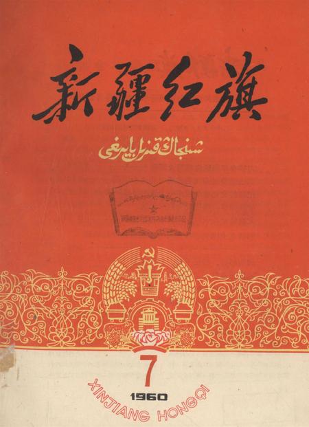 新疆红旗1960年第07期.pdf电子版_新疆维吾尔族自治区志