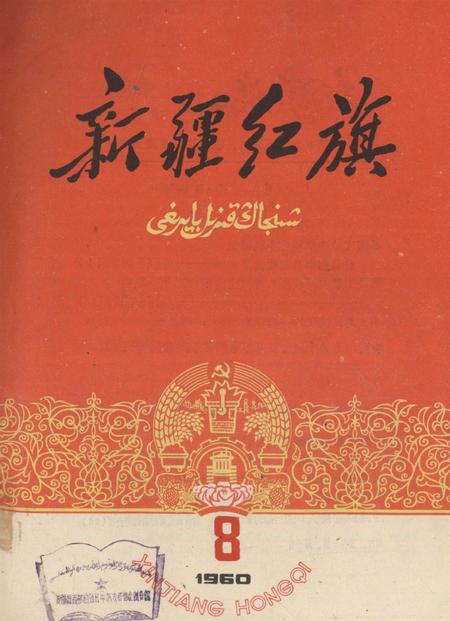 新疆红旗1960年第08期.pdf电子版_新疆维吾尔族自治区志