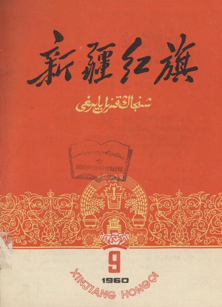 新疆红旗1960年第09期.pdf电子版_新疆维吾尔族自治区志