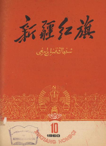 新疆红旗1960年第10期.pdf电子版_新疆维吾尔族自治区志