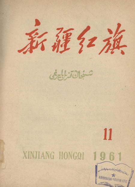 新疆红旗1960年第11期.pdf电子版_新疆维吾尔族自治区志