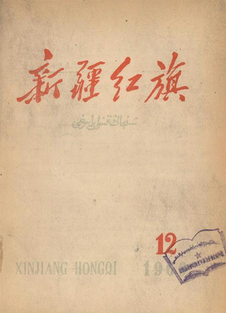 新疆红旗1960年第12期.pdf电子版_新疆维吾尔族自治区志