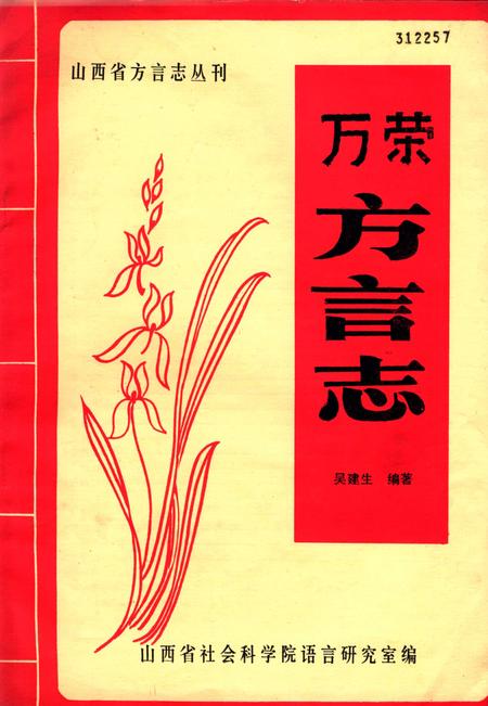 1984-山西省方言志丛刊  万荣方言志.pdf电子版_山西省志
