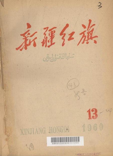 新疆红旗1960年第13期.pdf电子版_新疆维吾尔族自治区志
