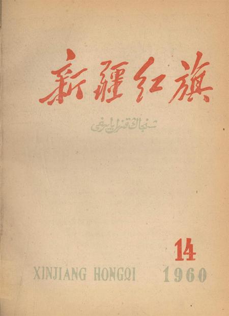 新疆红旗1960年第14期.pdf电子版_新疆维吾尔族自治区志