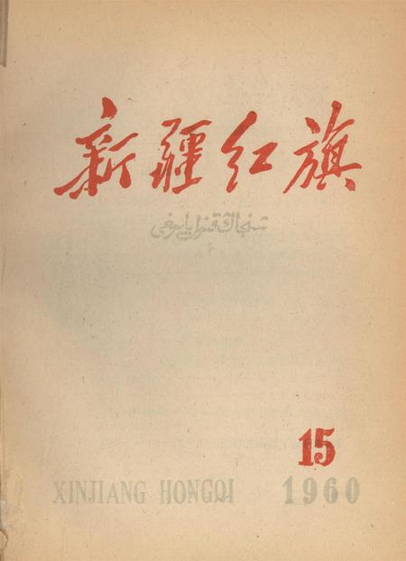 新疆红旗1960年第15期.pdf电子版_新疆维吾尔族自治区志