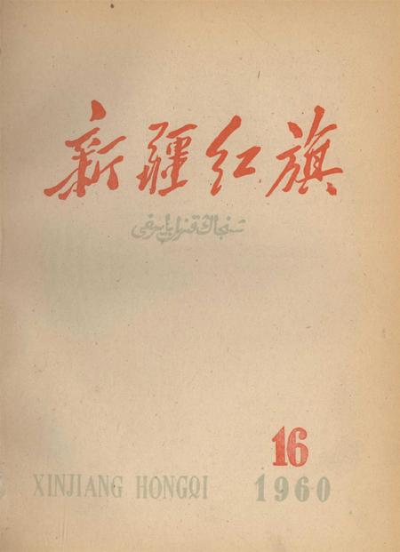 新疆红旗1960年第16期.pdf电子版_新疆维吾尔族自治区志
