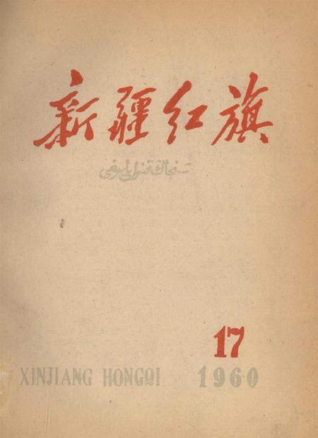 新疆红旗1960年第17期.pdf电子版_新疆维吾尔族自治区志