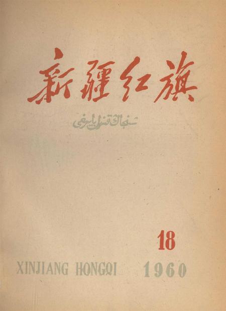 新疆红旗1960年第18期.pdf电子版_新疆维吾尔族自治区志