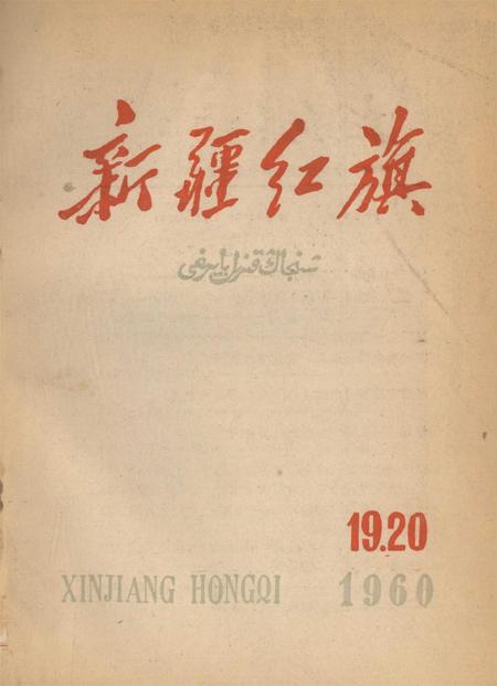新疆红旗1960年第19-20期.pdf电子版_新疆维吾尔族自治区志