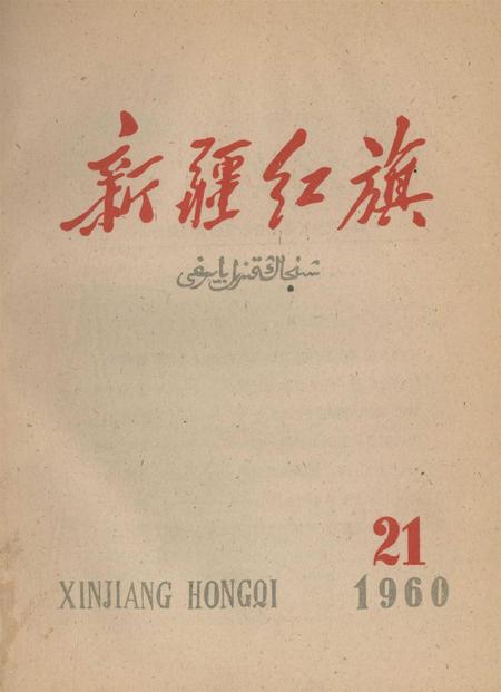新疆红旗1960年第21期.pdf电子版_新疆维吾尔族自治区志