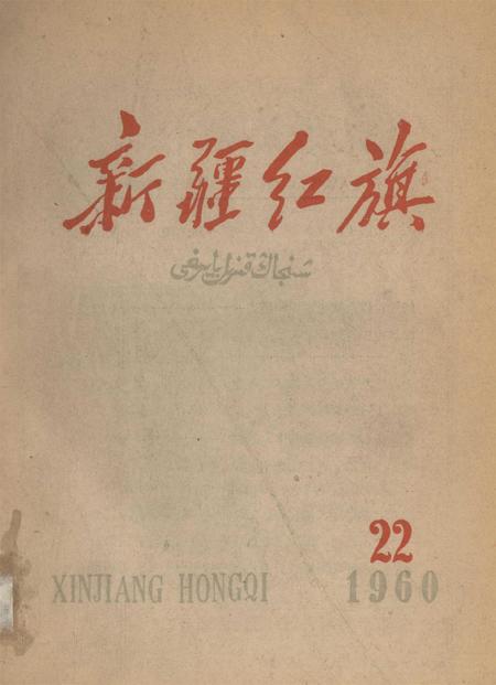新疆红旗1960年第22期.pdf电子版_新疆维吾尔族自治区志