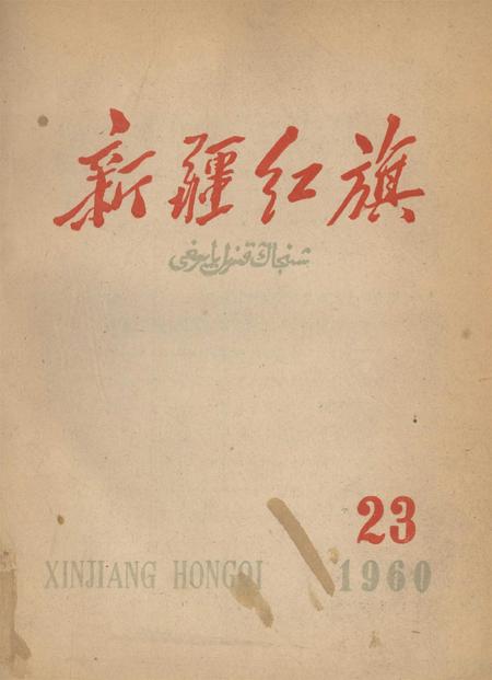 新疆红旗1960年第23期.pdf电子版_新疆维吾尔族自治区志