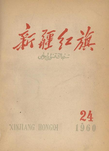 新疆红旗1960年第24期.pdf电子版_新疆维吾尔族自治区志