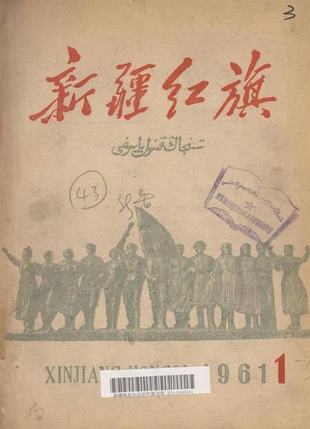 新疆红旗1961年第01期.pdf电子版_新疆维吾尔族自治区志