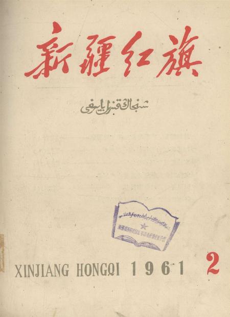 新疆红旗1961年第02期.pdf电子版_新疆维吾尔族自治区志