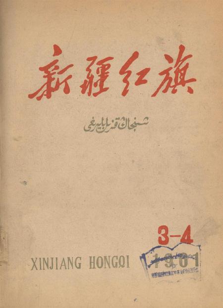 新疆红旗1961年第03-04期.pdf电子版_新疆维吾尔族自治区志