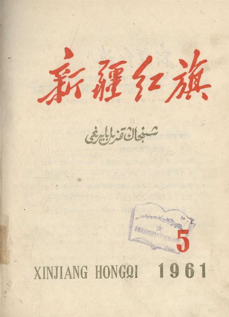 新疆红旗1961年第05期.pdf电子版_新疆维吾尔族自治区志