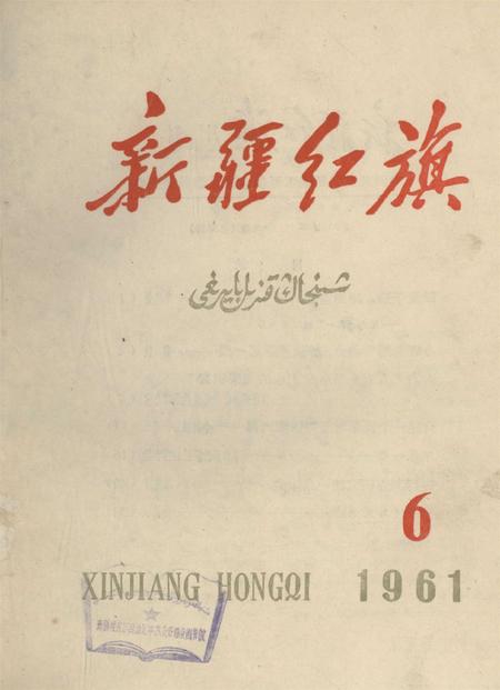 新疆红旗1961年第06期.pdf电子版_新疆维吾尔族自治区志