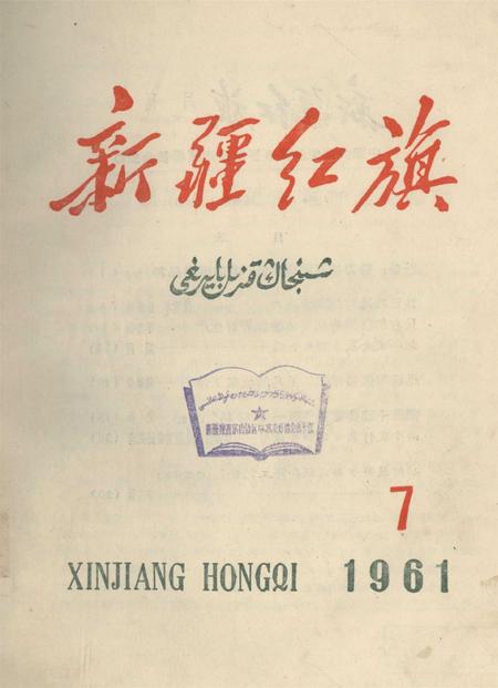 新疆红旗1961年第07期.pdf电子版_新疆维吾尔族自治区志