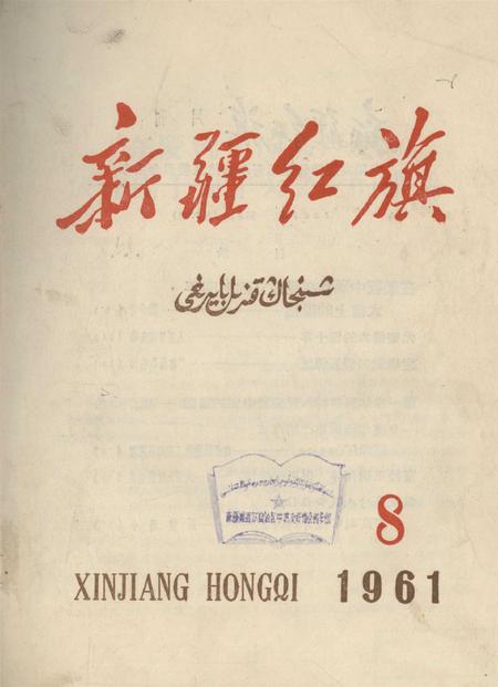 新疆红旗1961年第08期.pdf电子版_新疆维吾尔族自治区志