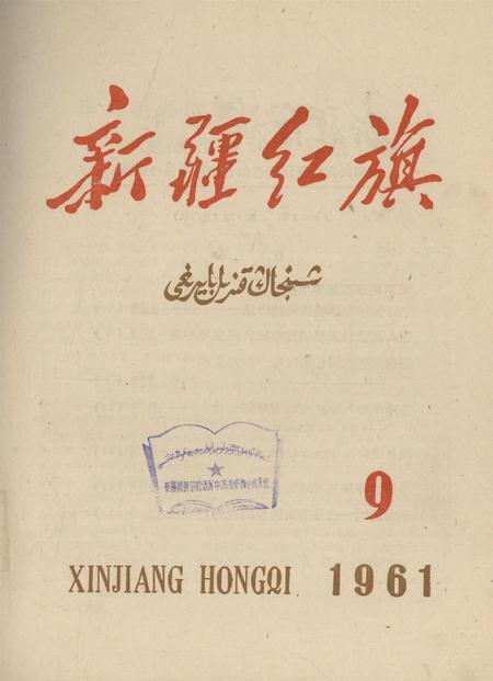 新疆红旗1961年第09期.pdf电子版_新疆维吾尔族自治区志