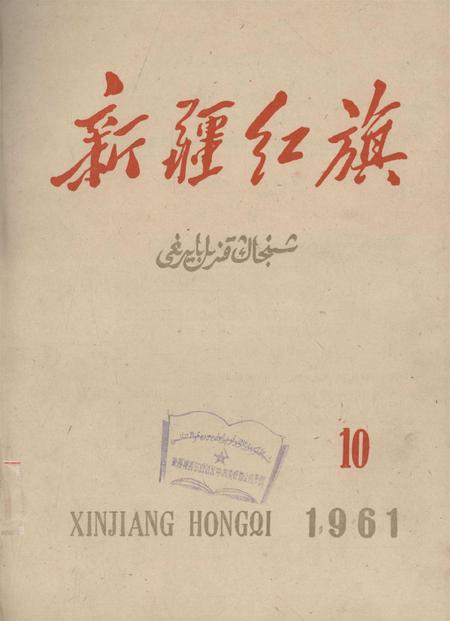 新疆红旗1961年第10期.pdf电子版_新疆维吾尔族自治区志