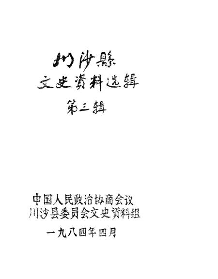 1984-川沙县文史资料选辑  第3辑.pdf电子版_上海市志