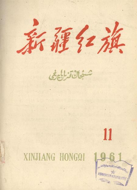 新疆红旗1961年第11期.pdf电子版_新疆维吾尔族自治区志