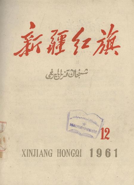 新疆红旗1961年第12期.pdf电子版_新疆维吾尔族自治区志