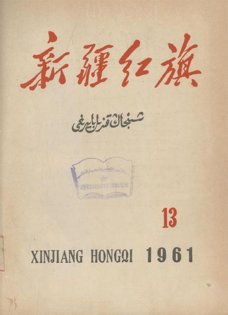 新疆红旗1961年第13期.pdf电子版_新疆维吾尔族自治区志