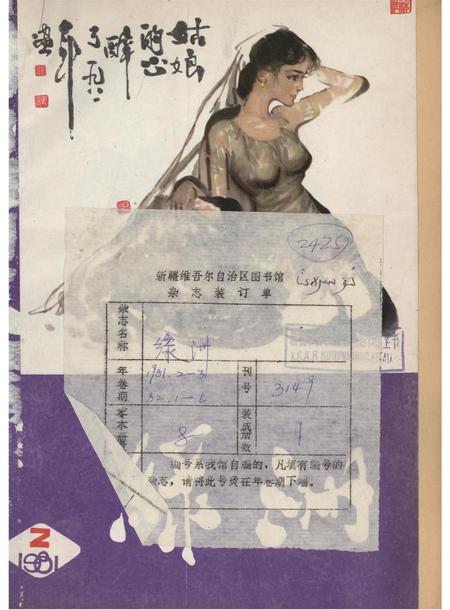 新疆绿洲1981年第02期.pdf电子版_新疆维吾尔族自治区志
