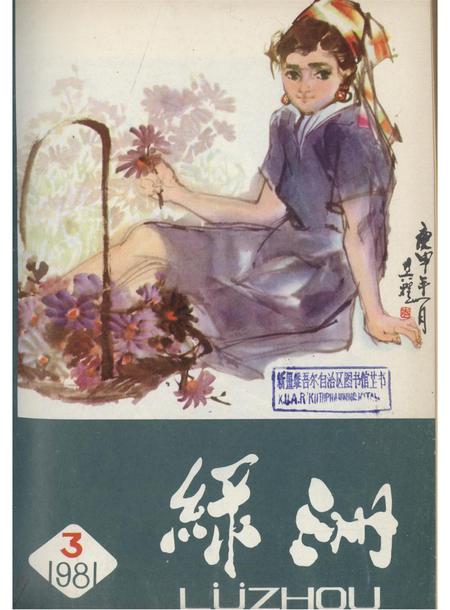 新疆绿洲1981年第03期.pdf电子版_新疆维吾尔族自治区志