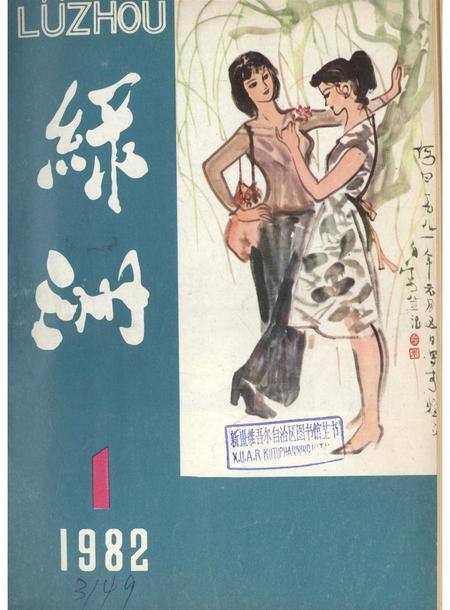 新疆绿洲1982年第01期.pdf电子版_新疆维吾尔族自治区志