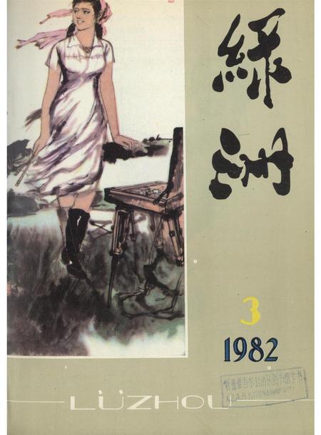 新疆绿洲1982年第03期.pdf电子版_新疆维吾尔族自治区志