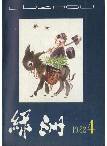 新疆绿洲1982年第04期.pdf电子版_新疆维吾尔族自治区志