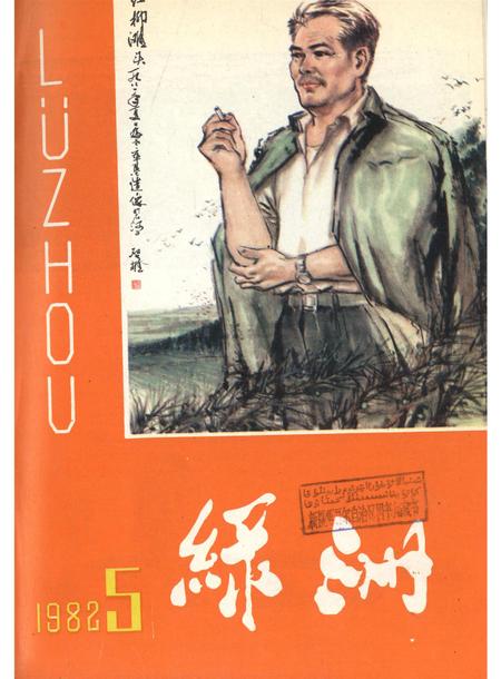 新疆绿洲1982年第05期.pdf电子版_新疆维吾尔族自治区志