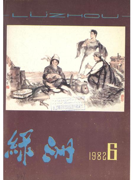 新疆绿洲1982年第06期.pdf电子版_新疆维吾尔族自治区志