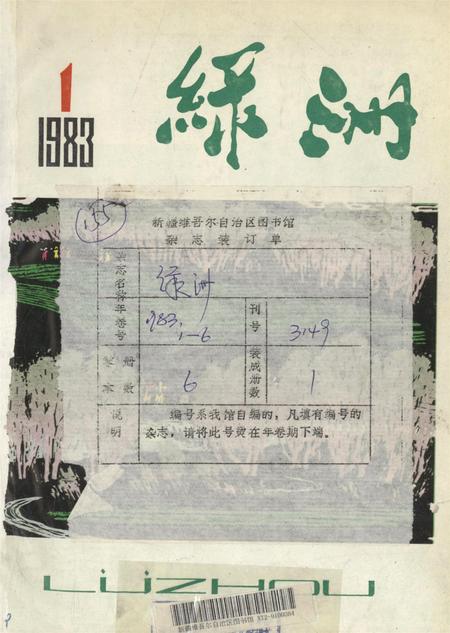 新疆绿洲1983年第01期.pdf电子版_新疆维吾尔族自治区志