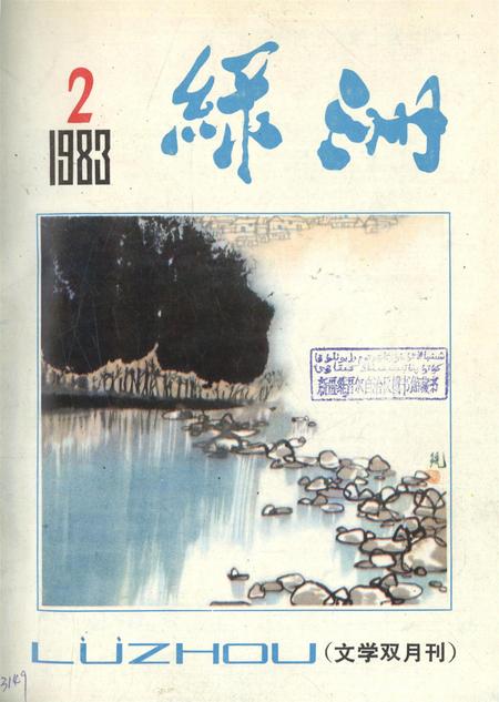 新疆绿洲1983年第02期.pdf电子版_新疆维吾尔族自治区志
