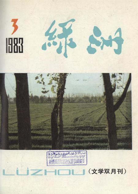 新疆绿洲1983年第03期.pdf电子版_新疆维吾尔族自治区志
