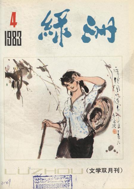 新疆绿洲1983年第04期.pdf电子版_新疆维吾尔族自治区志