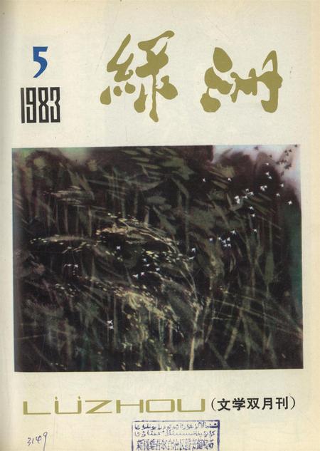 新疆绿洲1983年第05期.pdf电子版_新疆维吾尔族自治区志