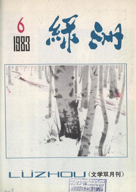 新疆绿洲1983年第06期.pdf电子版_新疆维吾尔族自治区志