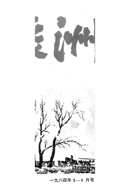 新疆绿洲1984年第02期.pdf电子版_新疆维吾尔族自治区志