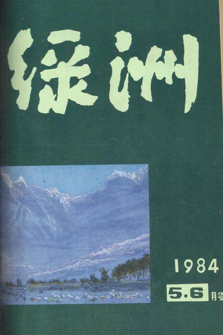 新疆绿洲1984年第03期.pdf电子版_新疆维吾尔族自治区志