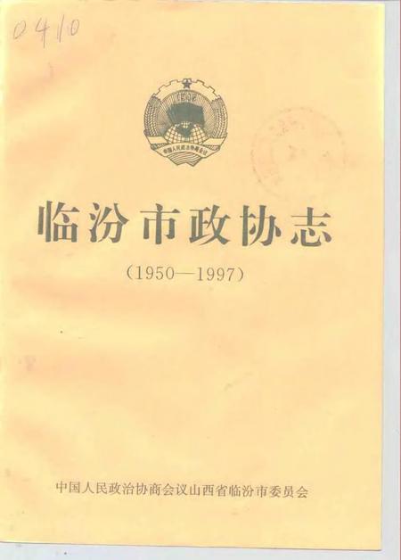 -临汾市政协志  1950-1997.pdf电子版_山西省志