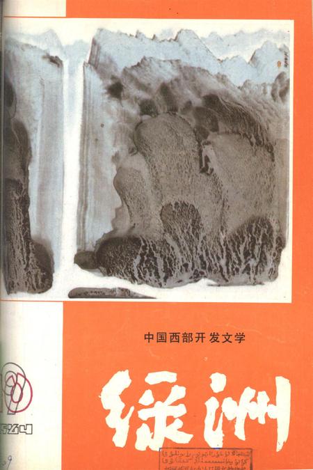 新疆绿洲1984年第05期.pdf电子版_新疆维吾尔族自治区志