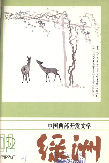 新疆绿洲1984年第06期.pdf电子版_新疆维吾尔族自治区志