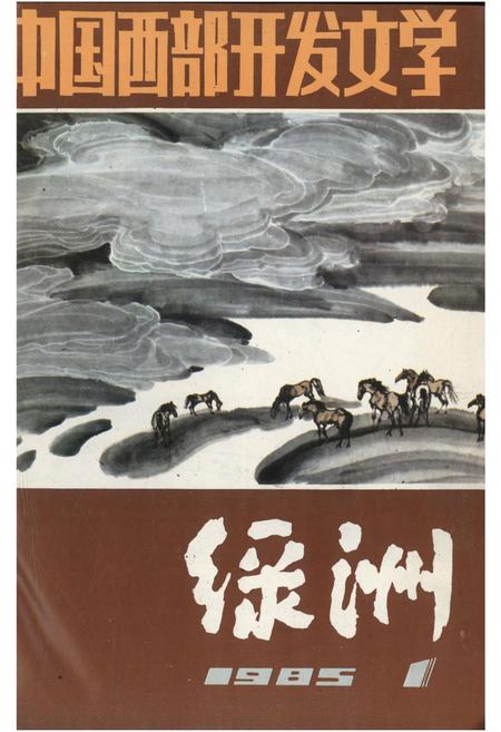 新疆绿洲1985年第01期.pdf电子版_新疆维吾尔族自治区志